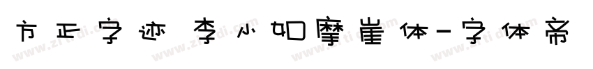 方正字迹 李小如摩崖体字体转换